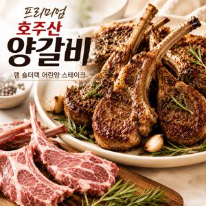 양갈비 램 숄더랙 육즙가득 가정용 호주산 어린양 스테이크 500g