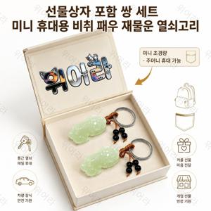 재물 불러오는 옥 피슈 한쌍 세트 키링, 가벼워 휴대 간편 차량 키고리로 커플 선물·개업 답례품 최적