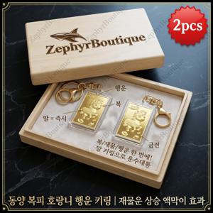 [Zephyr] 금마 열쇠고리, 복과 재운을 의미하며 패션 자동차 열쇠고리로 가족과 친구에게 선물하기에 매우 적합하다