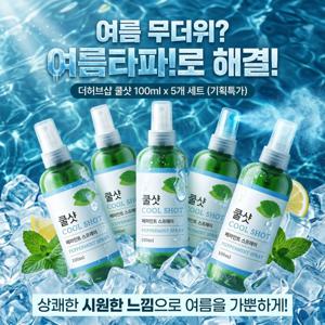 더허브샵 쿨샷 5개 세트 개별포장 여름 더위 타파 쿨링 스프레이 바디미스트