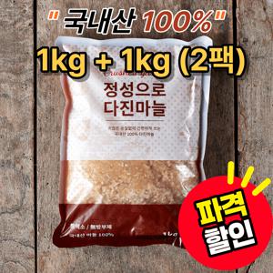[특가행사] 국내산 100% 냉동 다진마늘 1kg + 1kg =2kg 특가판매