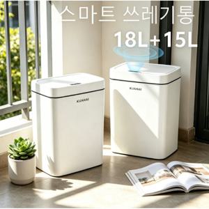 1+1 세트 15L+18L 자동 센서 화장실 기저귀 냄새차단 휴지통