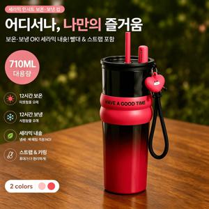 세라믹 내장 710ML 보온·보냉 텀블러 | 차량·집·사무실·캠핑 OK, 휴대용 스트랩 & 귀여운 하트 키링 포함