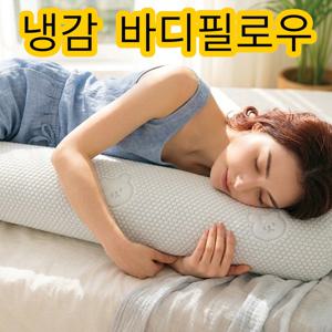 [더조은쿠션] 냉감 원형 커버 + 솜 3종 긴베개 롱쿠션