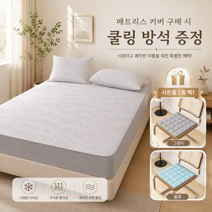 냉감패드 커버형 쿨매트 쿨패드 여름 아이스 침대패드 매트리스패드 통기성 쿨링 침구패드 물세탁 가능 베개커버 별도 구매 가능