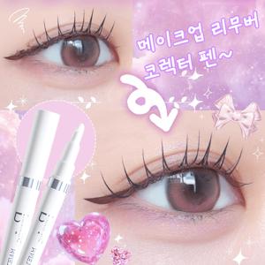 메이크업 리무버 코렉터 펜 립스틱 아이라이너 리무버 수정 펜 퀵 앤이지 리무버 퀵&이지 리무버 펜 립스틱 아이라이너 교정 #곰손탈출#퀵리무버 #메이크업필수템