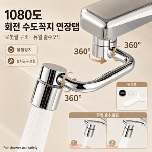 1080도 회전 연장탭 로봇팔 수전 노즐 듀얼 출수모드 물튐방지 워터탭 세면대 욕실 주방 겸용 어댑터 공구 포함