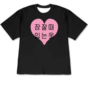 남성용 한글 및 하트 다리미 열接着 프린트 반팔 크루넥 티셔츠, 여름용 편안하고 통기성 좋은, 스타일리시하고 패셔너블한, 플러스 사이즈