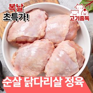 [고기중독]다용도 브라질산 순살 닭다리살 정육 500g x 2팩
