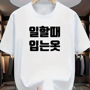 웃긴 티셔츠 라운드넥 반팔 티셔츠, 앞면에 