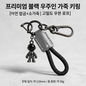 1개 우주인 가죽 키링, 핸드메이드 자동차 키홀더, 커플/선물/차량용 필수템