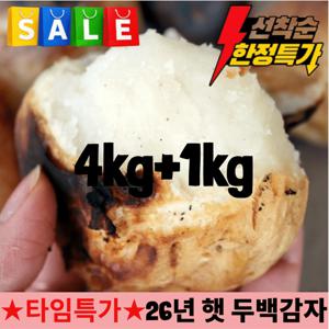 [폭탄할인] 국내산 포슬포슬 두백감자 4kg+1kg 대사이즈 5kg