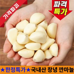 [가격파괴] 국내산 창녕 깐마늘 1kg 뽀얀 알맹이 깨끗한 가정용