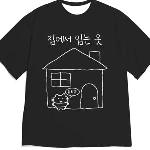두꺼운 안감 손그림 작은 집, 엎드려 앉은 부드럽고 귀여운 고양이, 한국 손글씨 폰트 프린트, 게으른 집, 루즈한 힐링 반팔, 플러스 사이즈