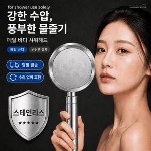 스테인리스 고압 샤워기 헤드 메탈 바디 풍부한 물줄기 미세홀 출수 분리 세척 간편 설치 욕실 샤워헤드 for shower use