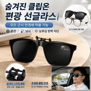 【위어라】대모틀 클립 스포츠 선글라스, 운전/낚시/라이딩 공용 남성 선글라스, 선물 선호