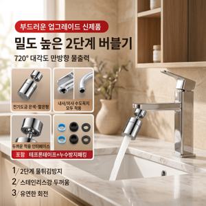 360도 회전 연장탭 필터 워터탭 스테인리스 수전헤드 2단 물줄기 조절 물튀김 방지 주방 욕실 겸용
