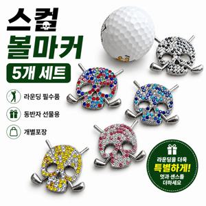 스컬 포켓용 볼마커 5개 1세트 라운딩 파크골프 필드용품 골프 악세사리 개별포장