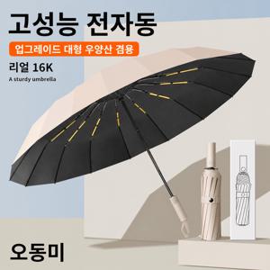 3단 완전자동 접이식 우양산 16K 튼튼 골조 암막 우산 비 햇살 겸용