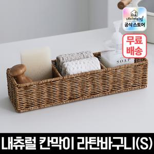 [무료배송] 네이쳐리빙 데이지가든 내츄럴 칸막이 라탄바구니(S)