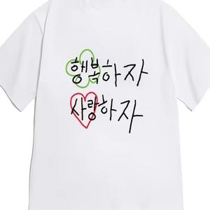 한글 문구와 만화풍 꽃무늬 프린트가 있는 남녀공용 반팔 티셔츠, 여름철을 위한 완벽한 선택