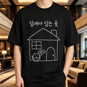 [프린트 디자인 - 텍스처 아님] 남성용 디지털 프린트 티셔츠 - 굵은 선 손으로 그린 작은 집, 앉아 있는 귀여운 고양이, 한국 손글씨 폰트, 게으른 집에서 힐링하는 반팔, 세탁기 사용 가능, 캐주얼
