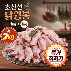 [최저가특가]닭윙봉 대용량 1000g+1000g 총2kg