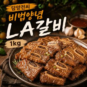 지글지글 굽기만 하면 완성 담양전씨 양념 LA갈비 1kg