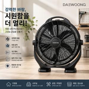 대웅 공업용 선풍기 5엽 강풍 박스형 업소용 공장용