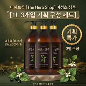1+1+1 더허브샵 어성초 샴푸 1L 3개입 기획세트 개별포장 중성샴푸 pH7