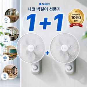 1+1[26년 신형]니코 벽걸이 선풍기 3엽날개 매장 학교 사무실 NKF-WF2026