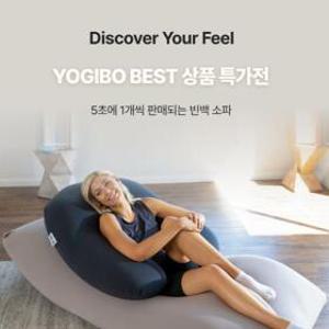 [요기보] BEST단독특가 모음전 1인 3인 빈백 패브릭 소파/바디 필로우/목베개/롱쿠션/리빙/인형