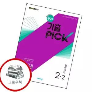 완자 기출 픽 중학 중등과학 중2-2 2026년) BOOK 내신문제집