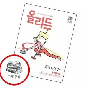 올리드 중학 중등 국어 중3-2 미래엔 교과서 2026년용) 내신문제집