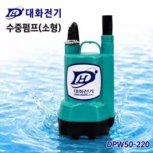 대화전기 수중펌프 소형 미니 DPW50-220 미니 양수기 오수 배수기