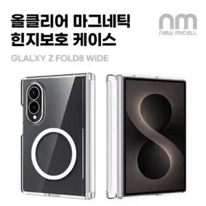 뉴미셀 올클리어 마그네틱 힌지보호 투명 하드케이스 갤럭시Z폴드8와이드(F971) 폴드8울트라(F976)