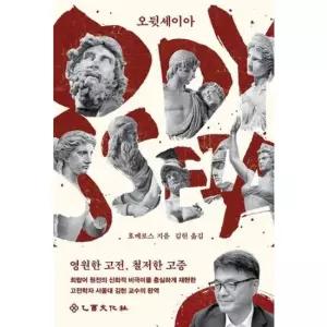 을유문화사 오뒷세이아