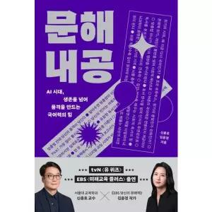 문해내공 : AI 시대, 생존을 넘어 품격을 만드는 국어력의 힘