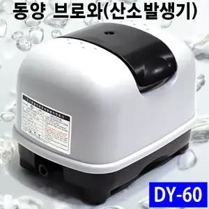 동양 브로와 DY-60/에어펌프 수족관 횟집 정화조 산