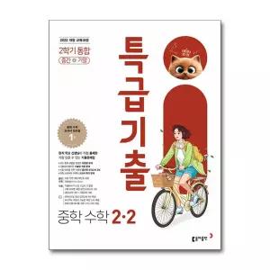 특급기출 중학 수학 2-2 2학기 통합 중간+기말(2026년)