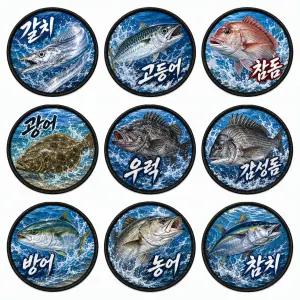 바다낚시 어종 갈치 고등어 참돔 광어 우럭 감성돔 방어 농어 참치 원형 9종 패치 와펜