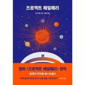 알에이치코리아 프로젝트 헤일메리 앤디 위어 우주 3부작)