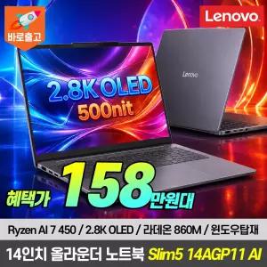 [혜.택.가 158.만] 레노버 아이디어패드 Slim5 14AGP11 R7 AI 450 OLED 노트북 윈도우 탑재