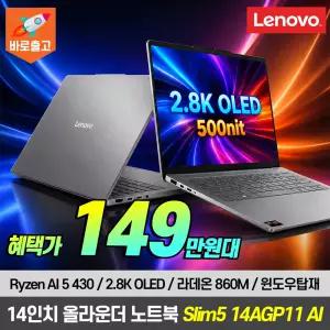 [혜.택.가 148.만] 레노버 아이디어패드 Slim5 14AGP11 R5 AI 430 OLED 노트북 윈도우 탑재