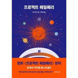 프로젝트 헤일메리 (앤디 위어 우주 3부작)