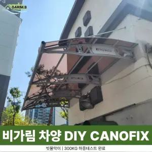 캐노픽스 1870 X 9900 비가림막 현관차양 테라스어닝 렉산고정