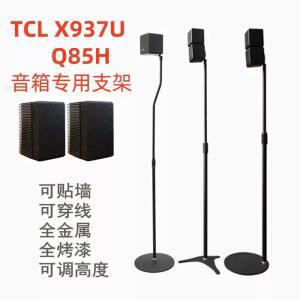 TCL X937U/Q85H 스피커 스탠드 한 벽면 X937U 가능 바닥 스탠드 조절 금속 거치대 전용 서라운드 E307 걸이