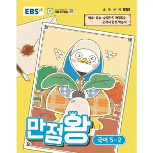 EBS 초등 기본서 만점왕 국어 5-2 (2026년)