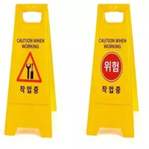 작업중 스탠드 표지판 작업중표지판 스탠드표지판 a형입간판 플라스틱스탠드안내판