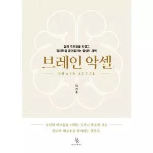 [보리보리/이노플리아]브레인 악셀  - 삶의 주도권을 되찾고 잠재력을 끌어올리는 뺄셈의 과학